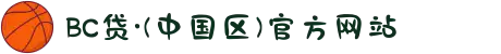 BC贷·(中国区)官方网站